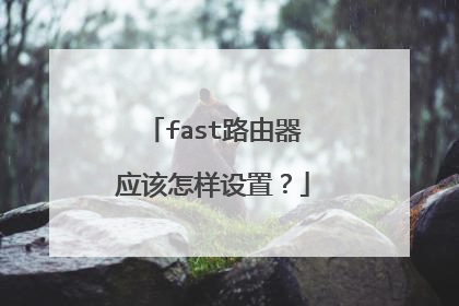 fast路由器应该怎样设置？