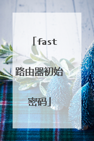 fast路由器初始密码