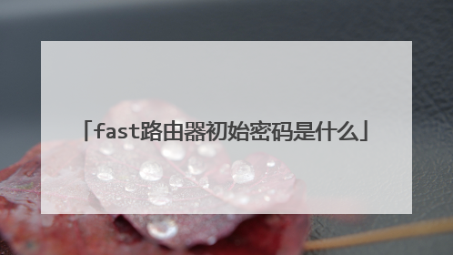 fast路由器初始密码是什么