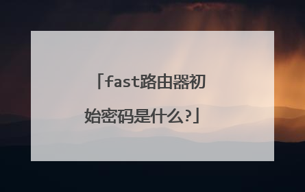 fast路由器初始密码是什么?