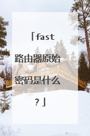 fast路由器原始密码是什么?