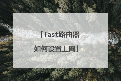 fast路由器如何设置上网
