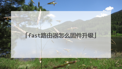 fast路由器怎么固件升级