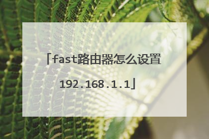fast路由器怎么设置192.168.1.1