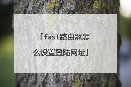 fast路由器怎么设置登陆网址