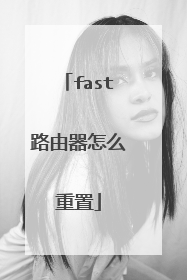 fast路由器怎么重置