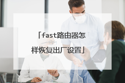 fast路由器怎样恢复出厂设置