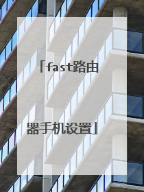 fast路由器手机设置