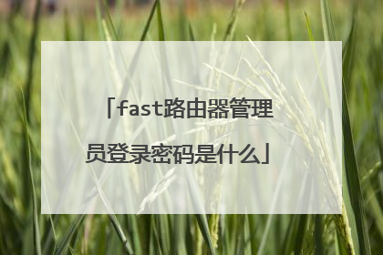 fast路由器管理员登录密码是什么