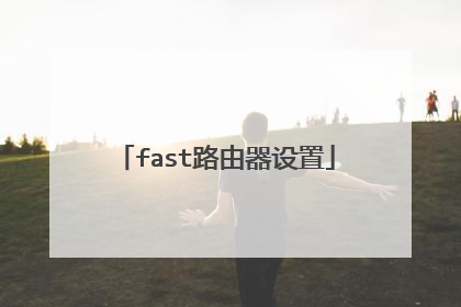 fast路由器设置