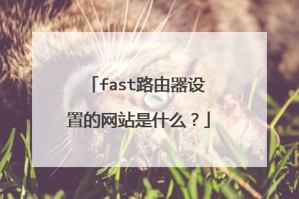 fast路由器设置的网站是什么？