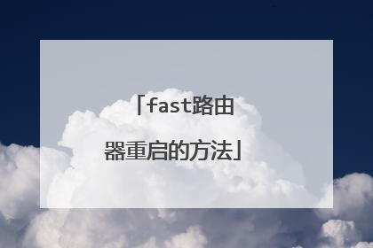 fast路由器重启的方法