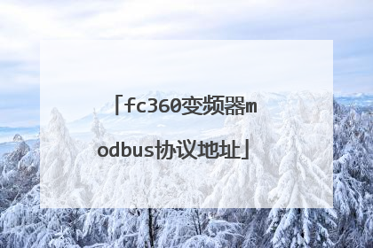 fc360变频器modbus协议地址