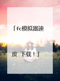 fc模拟器速度 下载!