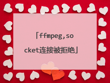 ffmpeg,socket连接被拒绝