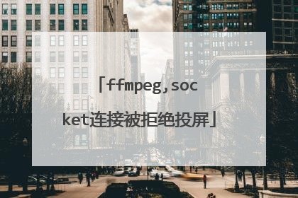 ffmpeg,socket连接被拒绝投屏