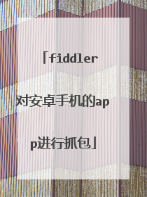 fiddler对安卓手机的app进行抓包