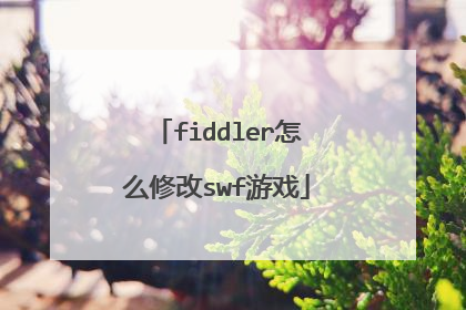 fiddler怎么修改swf游戏