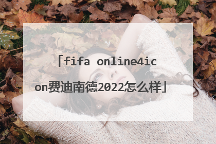 fifa online4icon费迪南德2022怎么样