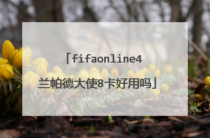 fifaonline4兰帕德大使8卡好用吗