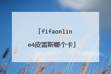 fifaonline4皮雷斯哪个卡