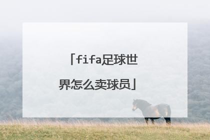 fifa足球世界怎么卖球员