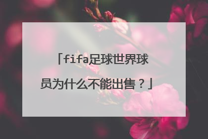 fifa足球世界球员为什么不能出售？
