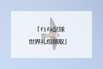 fifa足球世界礼包领取