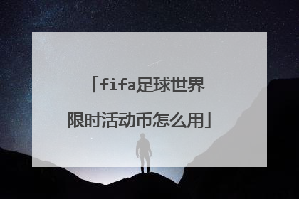 fifa足球世界限时活动币怎么用