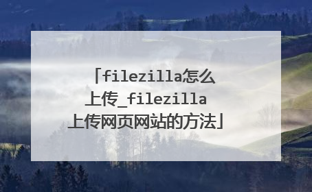 filezilla怎么上传_filezilla上传网页网站的方法