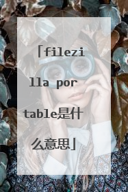 filezilla portable是什么意思