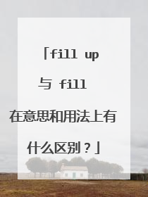 fill up 与 fill 在意思和用法上有什么区别?