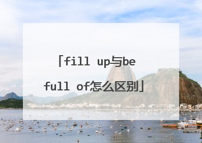 fill up与be full of怎么区别