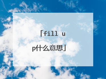 fill up什么意思