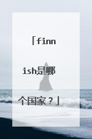 finnish是哪个国家？