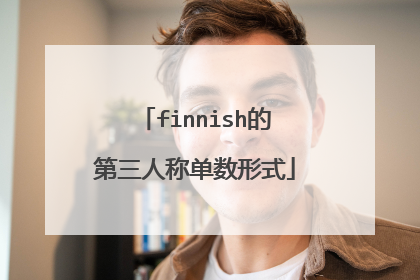 finnish的第三人称单数形式