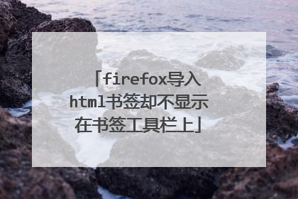 firefox导入html书签却不显示在书签工具栏上