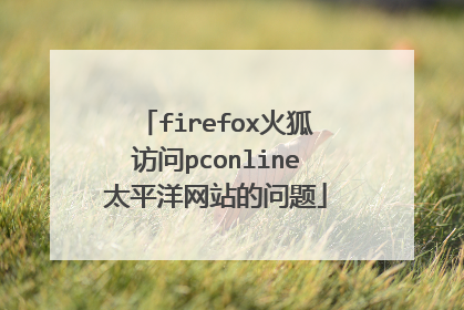 firefox火狐访问pconline太平洋网站的问题