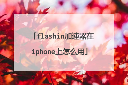flashin加速器在iphone上怎么用