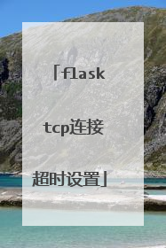 flask tcp连接超时设置