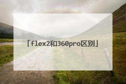flex2和360pro区别