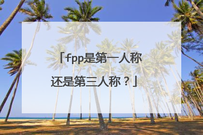 fpp是第一人称还是第三人称？