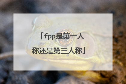 fpp是第一人称还是第三人称