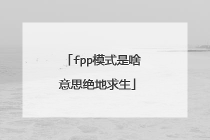fpp模式是啥意思绝地求生