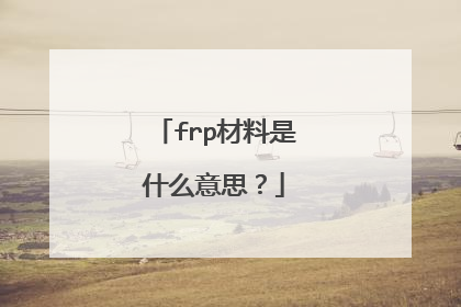 frp材料是什么意思?