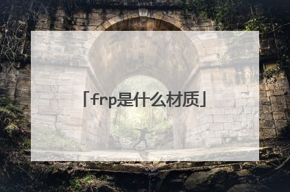 frp是什么材质