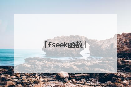 fseek函数