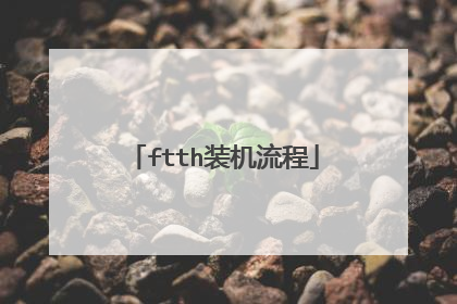 ftth装机流程