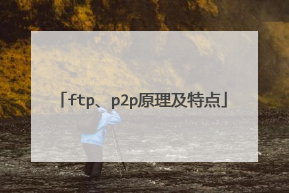ftp、p2p原理及特点