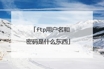 ftp用户名和密码是什么东西